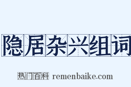 隐居杂兴组词是什么意思的图片